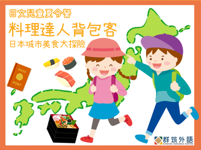 2022 日文兒童冬令營 推理要在吃飽後 1/24一起學日文！