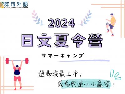 暑期日文兒童夏令營｜運動我最上手，成為奧運小小贏家！